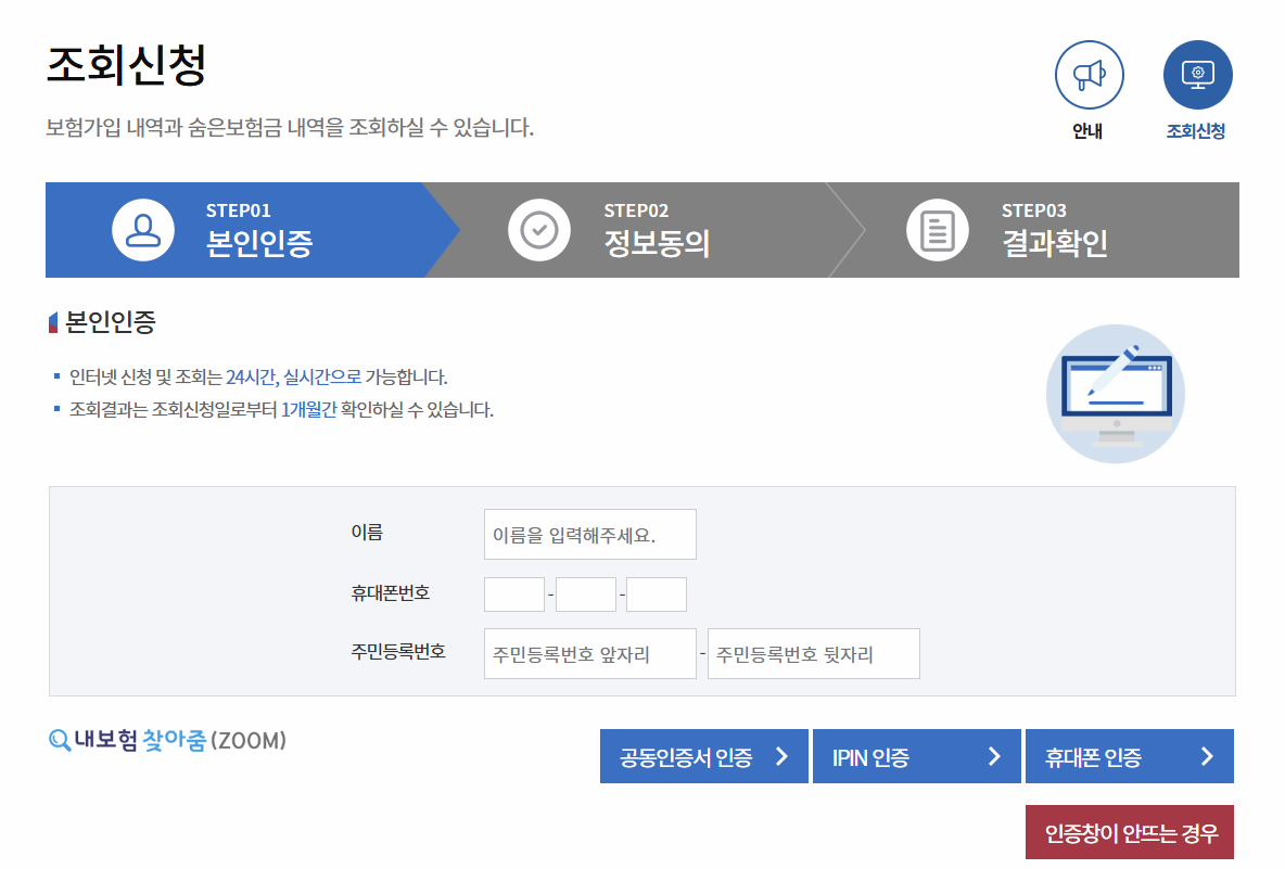 내보험찾아줌 사이트 조회신청 화면 이미지