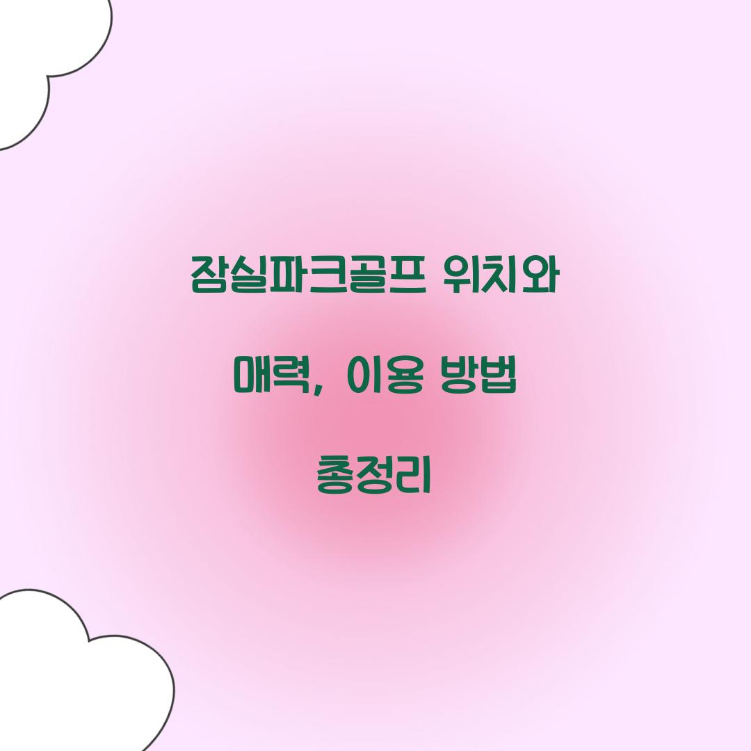 잠실파크골프 위치