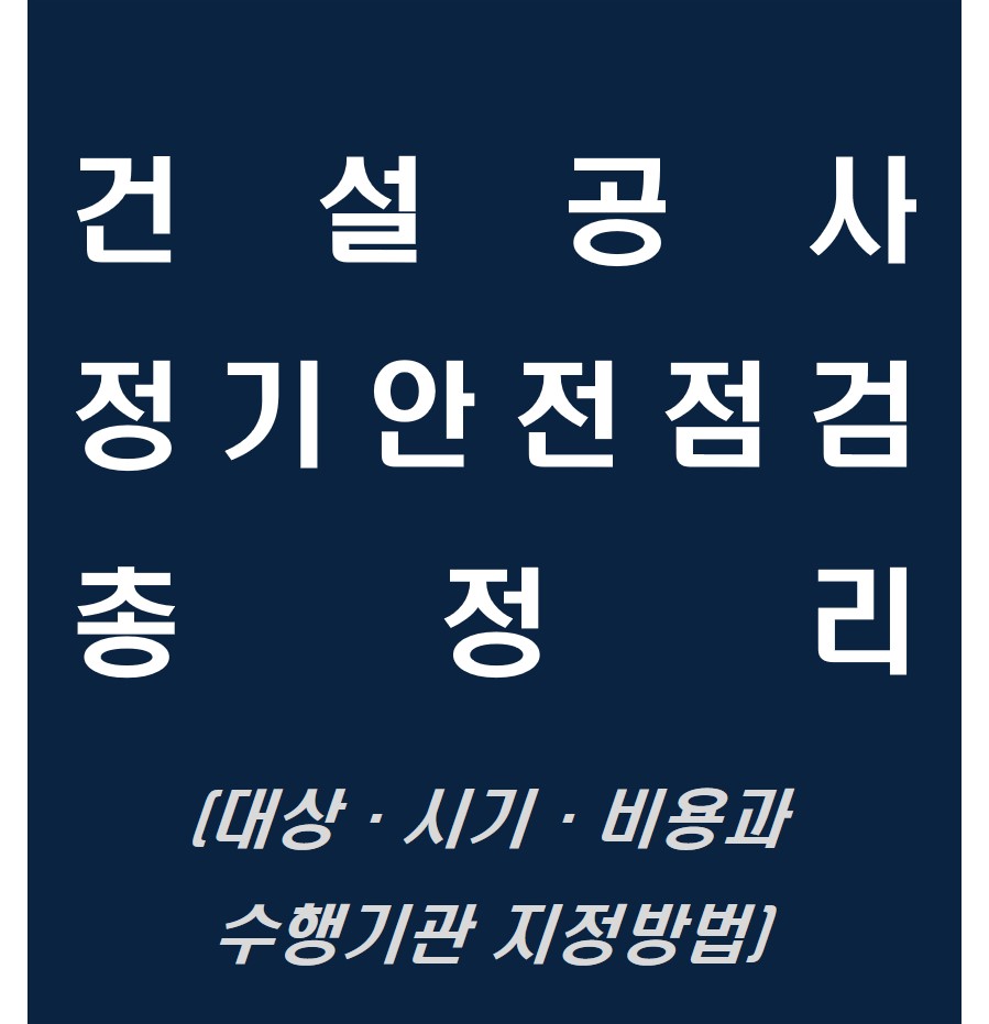 정기안전점검