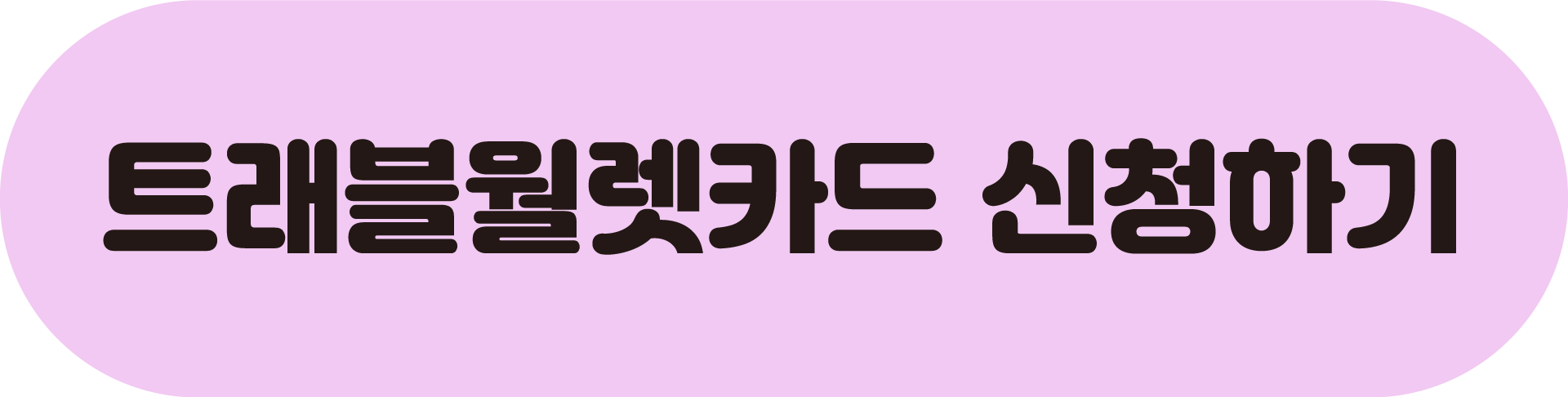 트래블월렛 신청하기