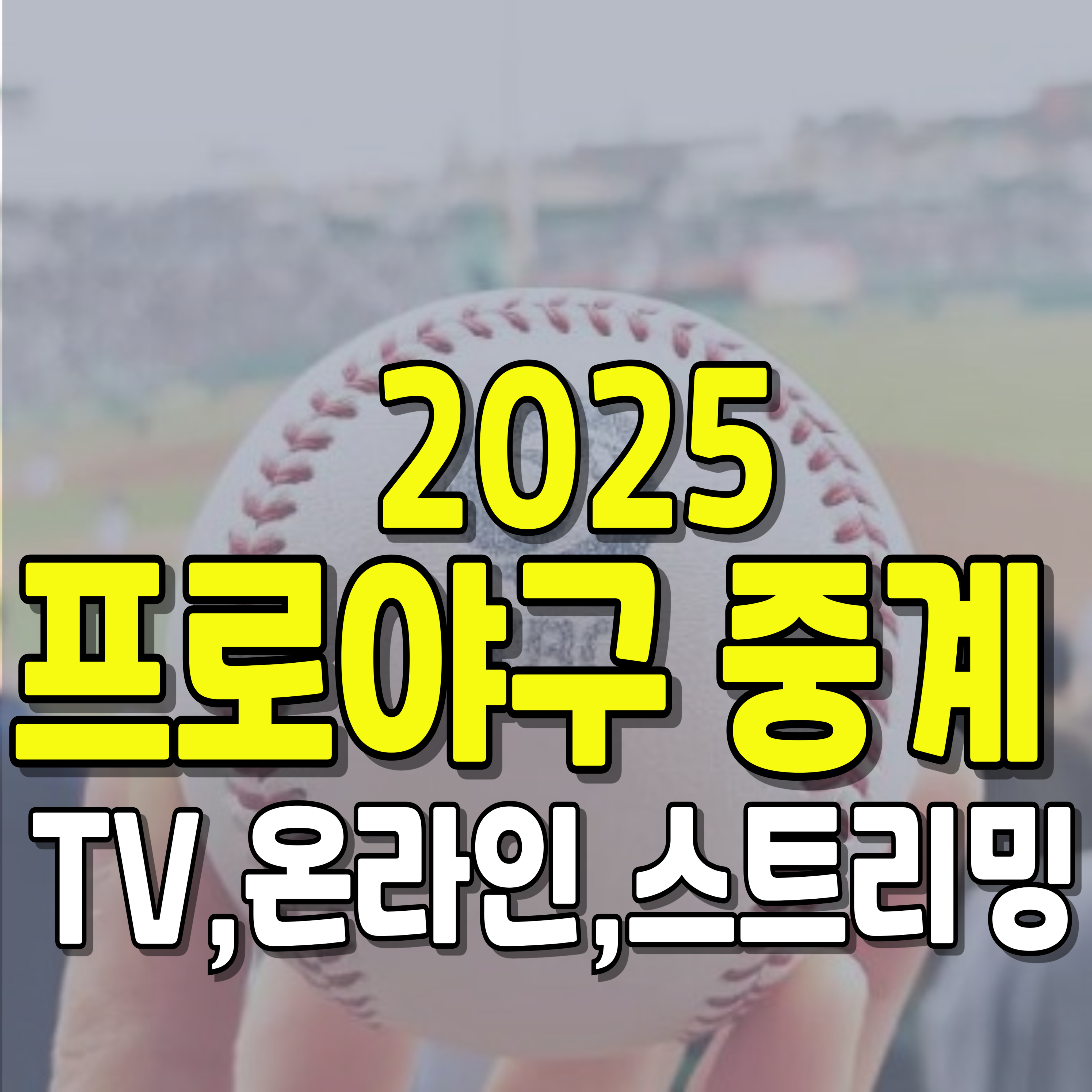 프로야구-중계-kbo