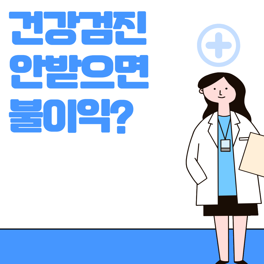 건강검진 안받으면 불이익