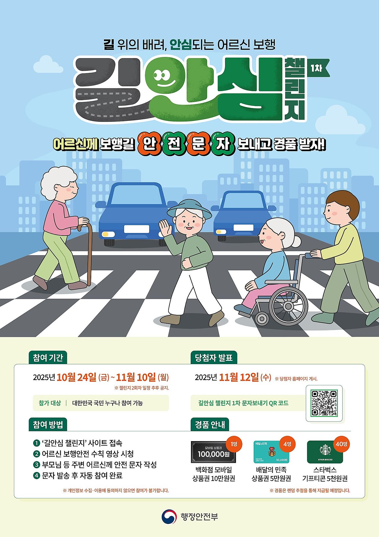 길 위의 배려, 안심되는 어르신 보행 &lsquo;길안심 챌린지 1차&rsquo; 참여