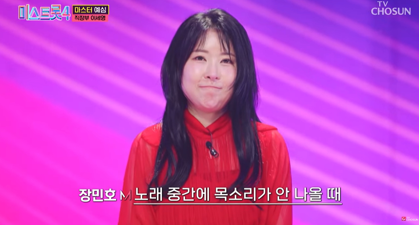 이세영 미스트롯4