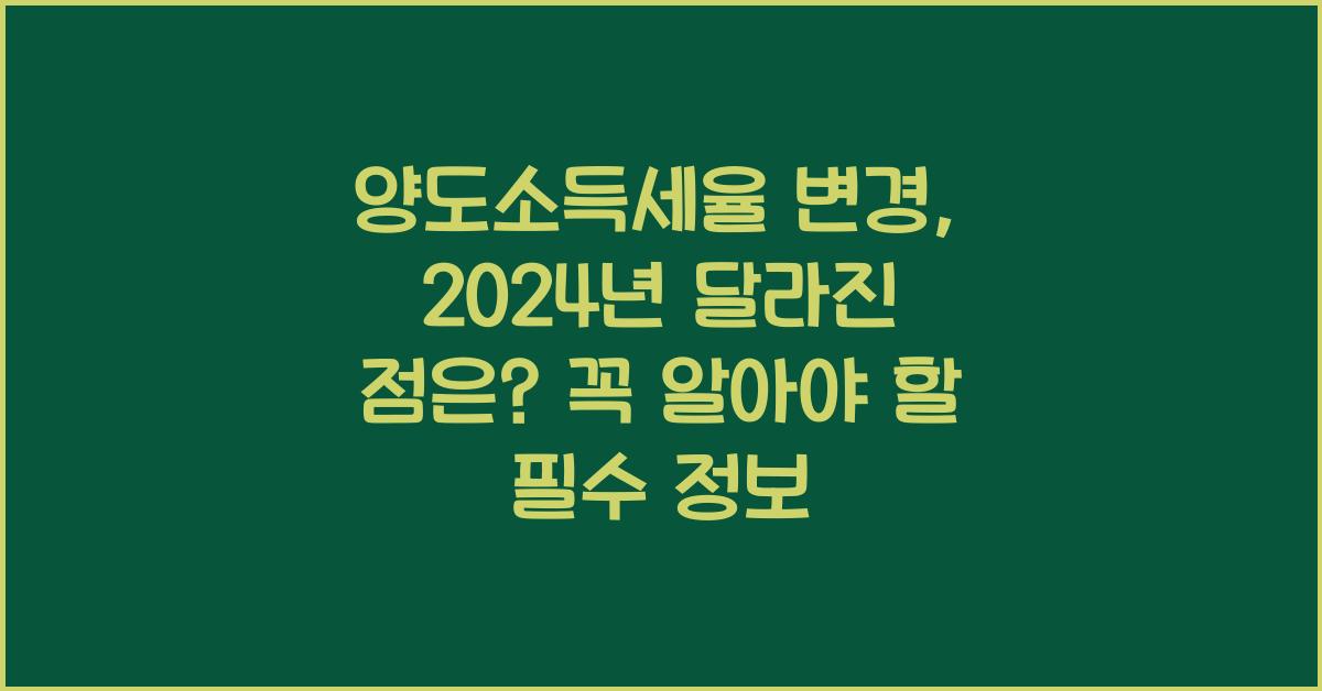 양도소득세율 변경, 2024년 달라진 점은?