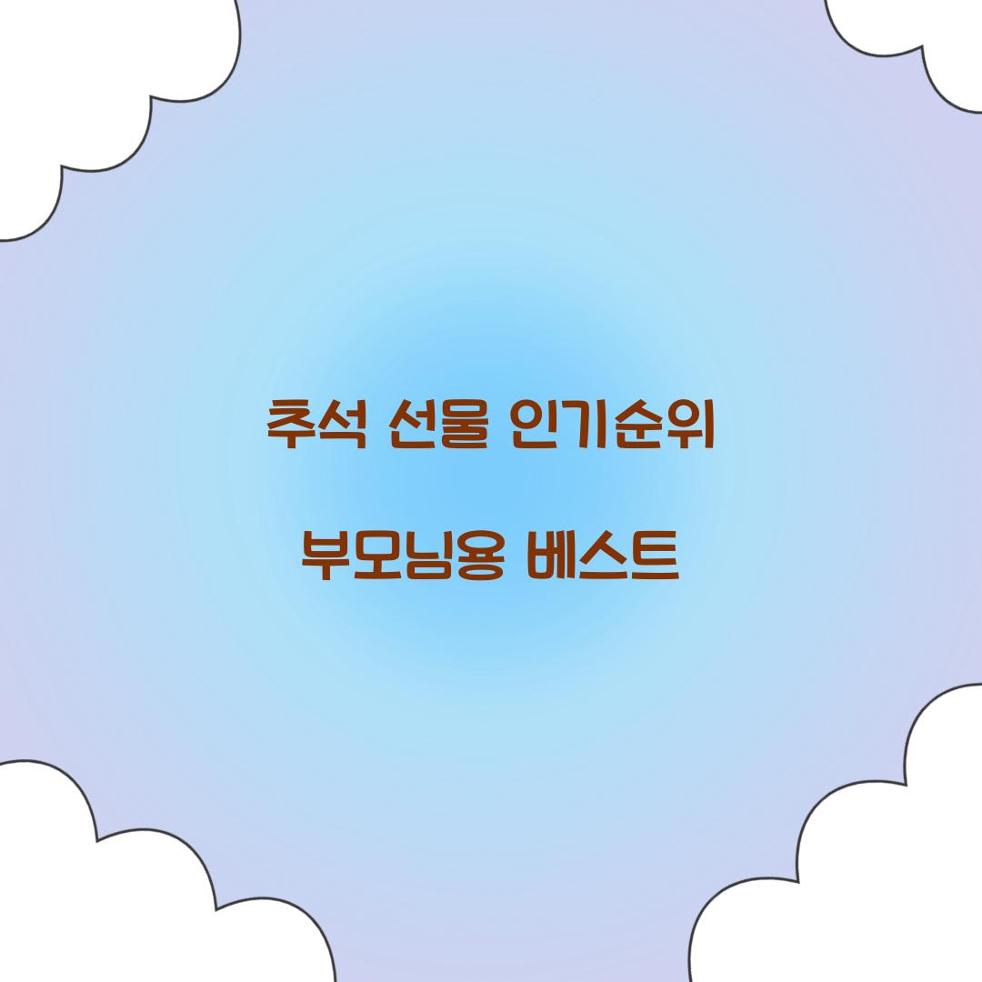 추석 선물 인기순위 부모님용 베스트