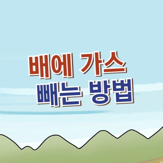 배에 가스 빼는 방법