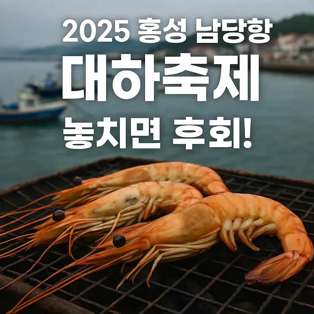 2025 홍성 남당항 대하축제