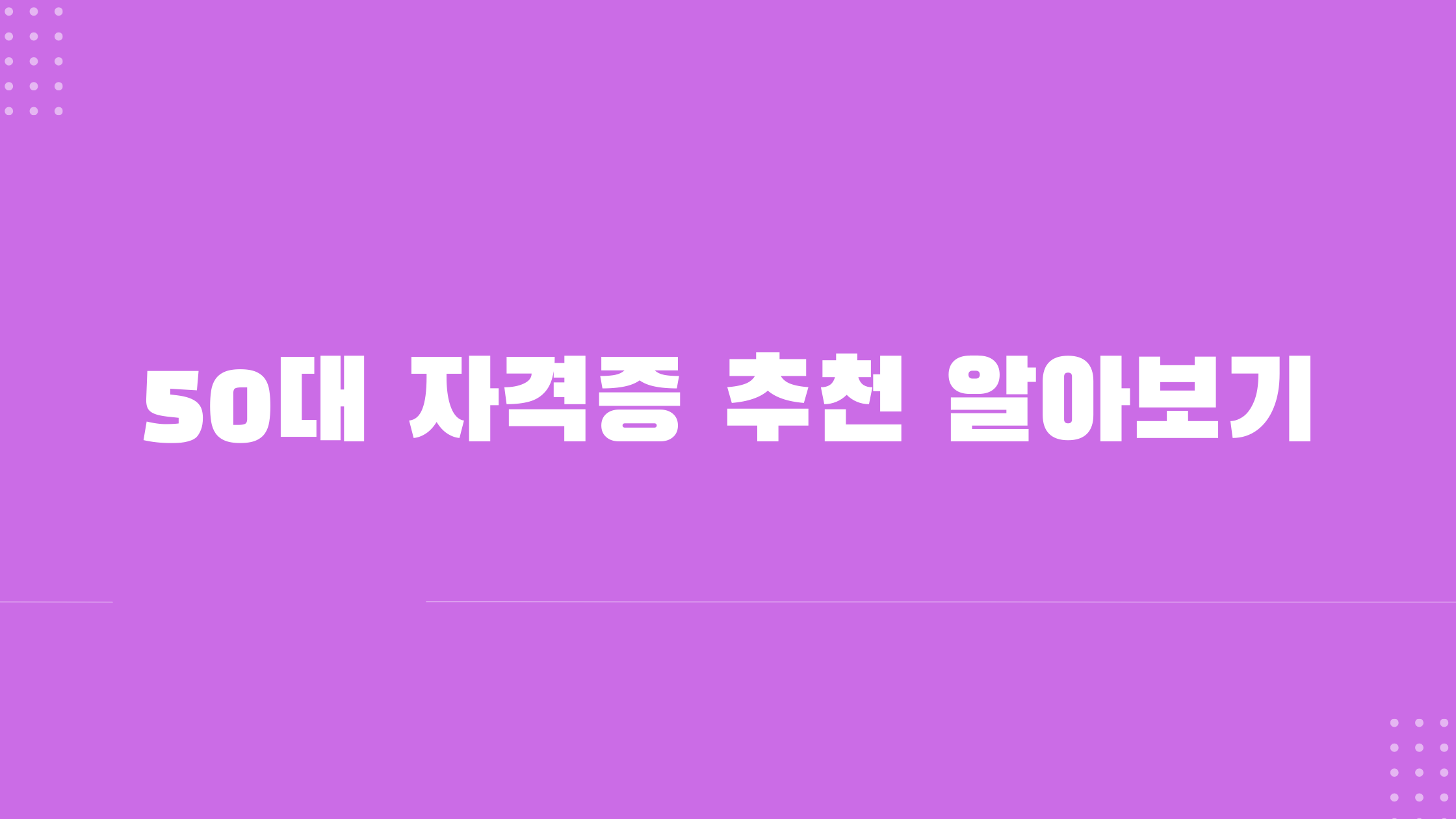 50대 자격증