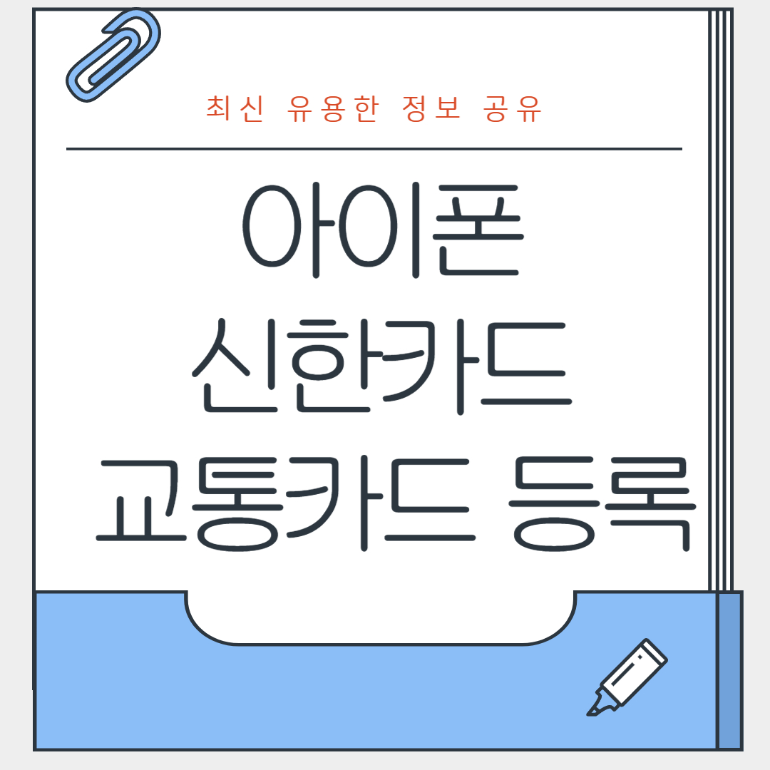 아이폰 신한카드 교통카드 등록