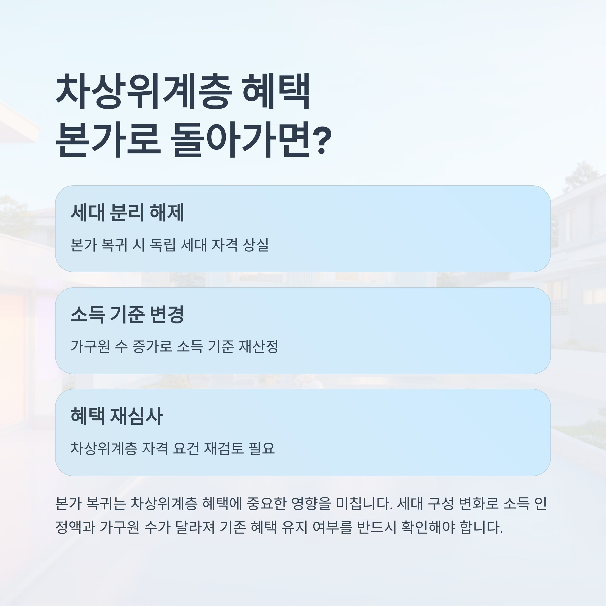 차상위계층 혜택, 본가로 돌아가면 어떻게 될까?