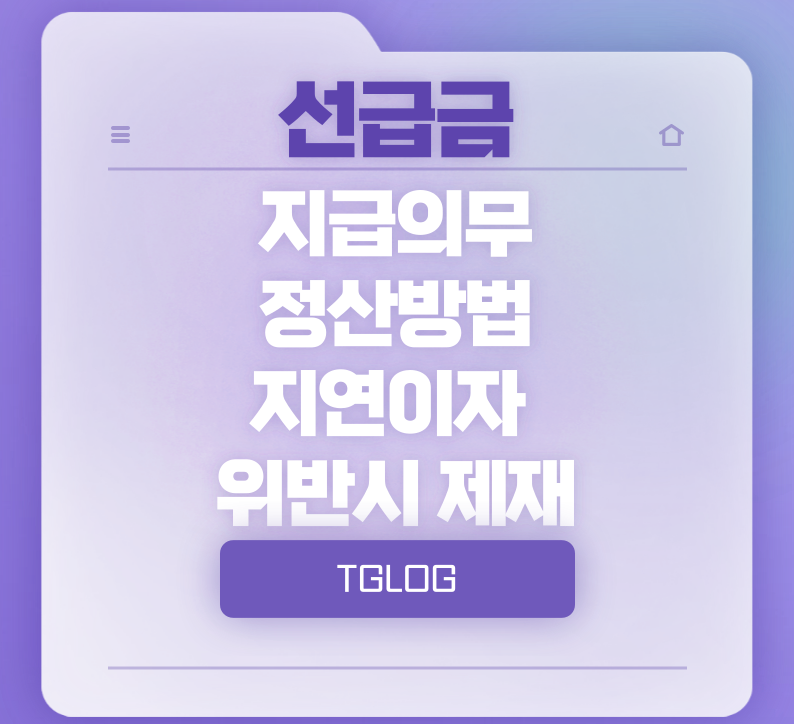 선급금-지급의무-정산-지연이자