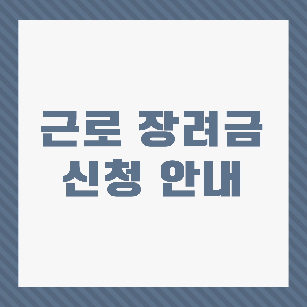 근로장려금 신청