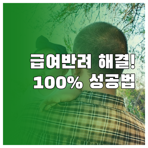 육아기 근로시간 단축 급여 반려 해결..