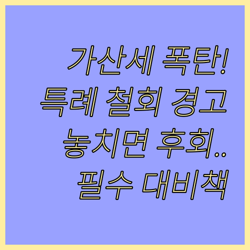 창업자금 특례 철회 시 막대한 가산세..