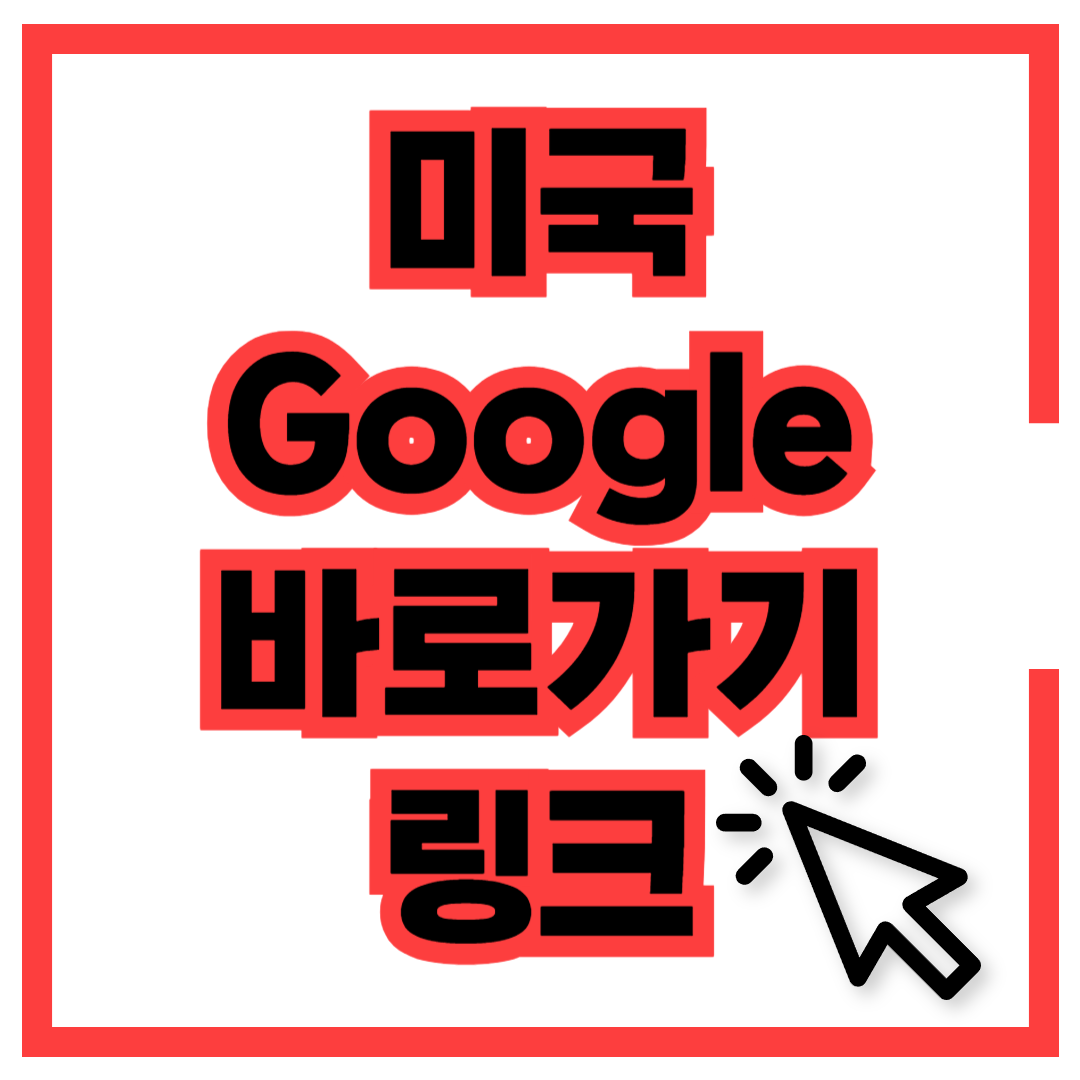 미국 구글 바로가기