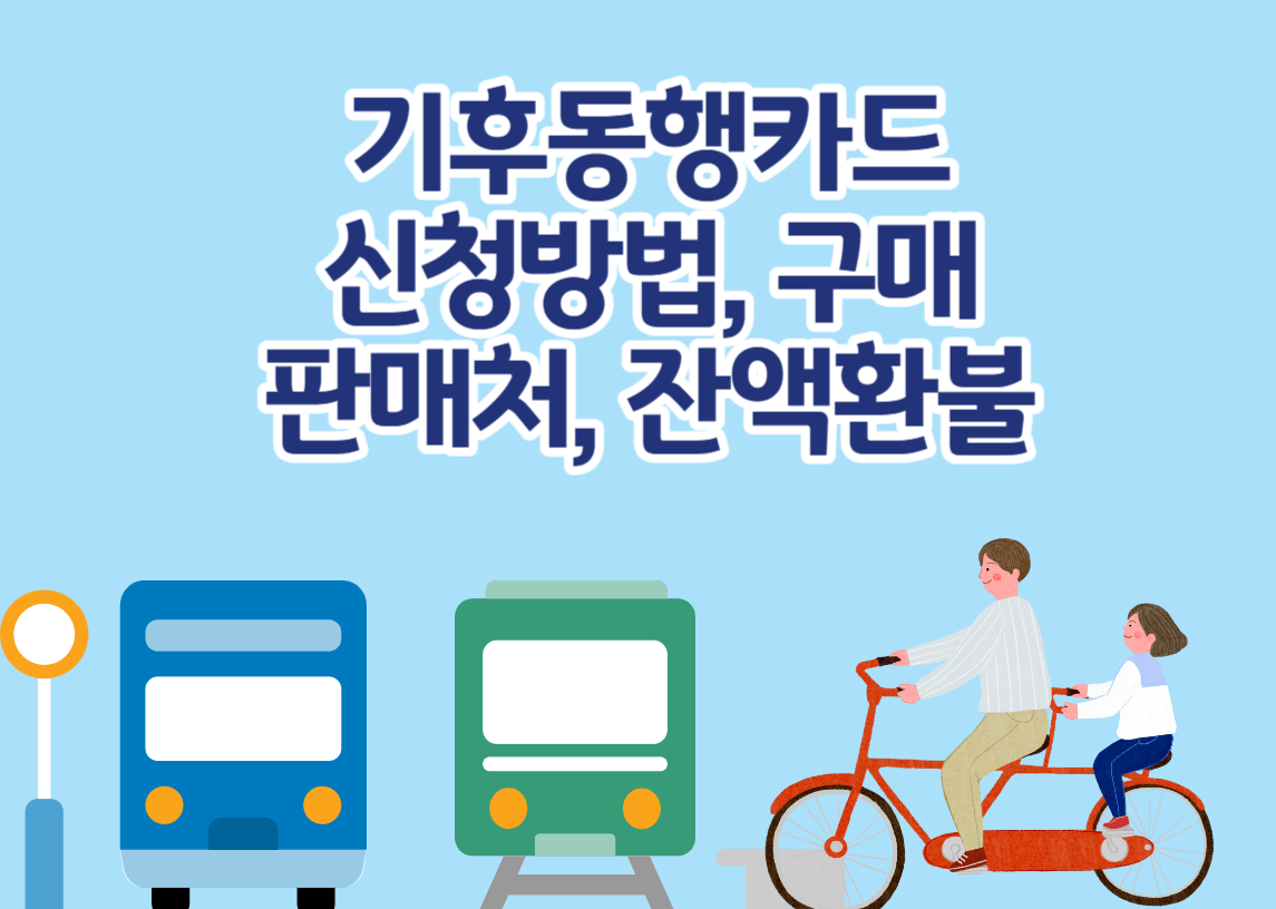 기후동행카드