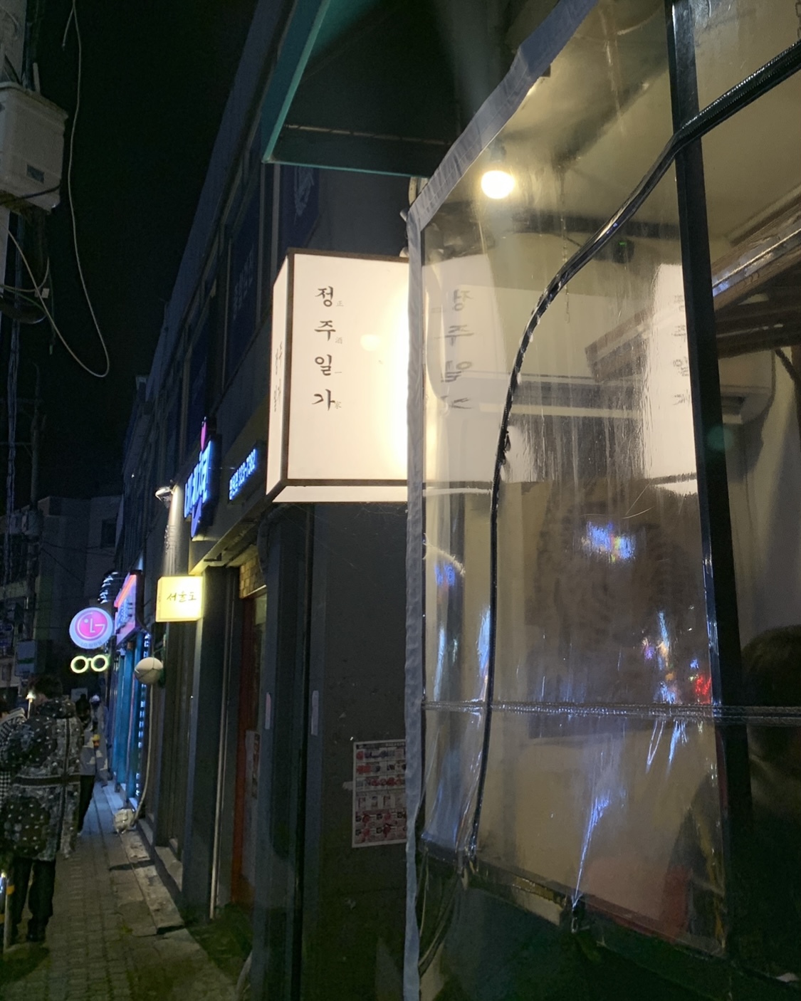 망리단길 정주일가
