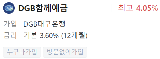 대구은행 정기예금 금리