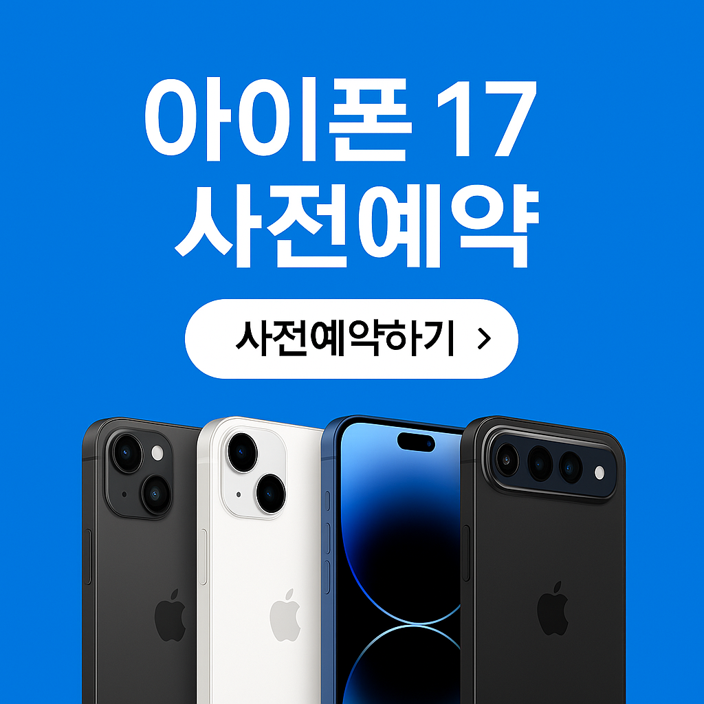 아이폰 17 사전예약
