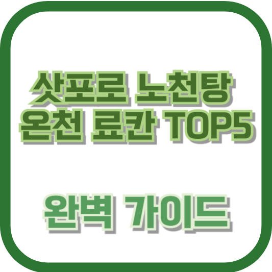 지금 떠나면 딱! 삿포로 노천탕 온천 료칸 TOP5, 완벽 가이드