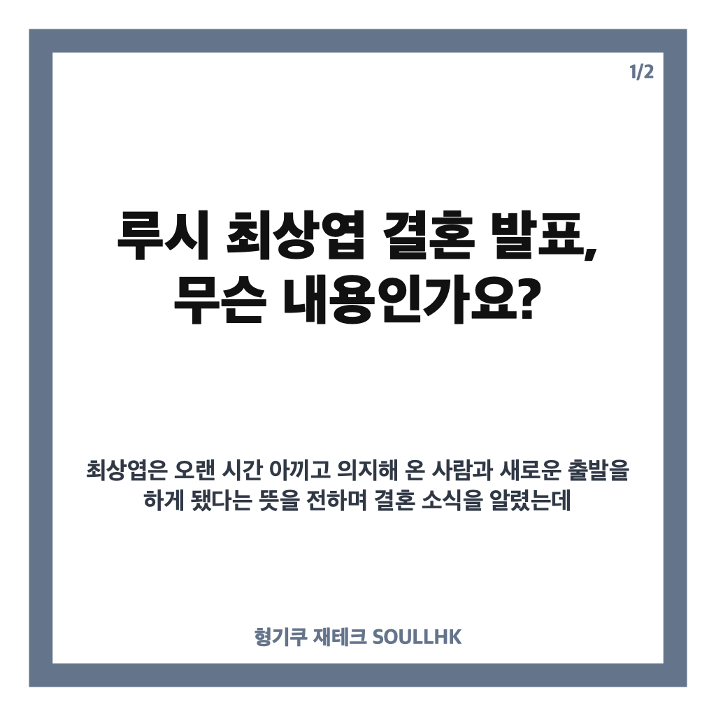 루시 최상엽 결혼 발표, 비연예인 예비신부와 비공개 예식 소식 정리 카드뉴스 1