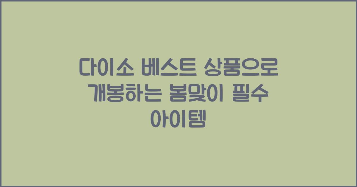 다이소 베스트 상품