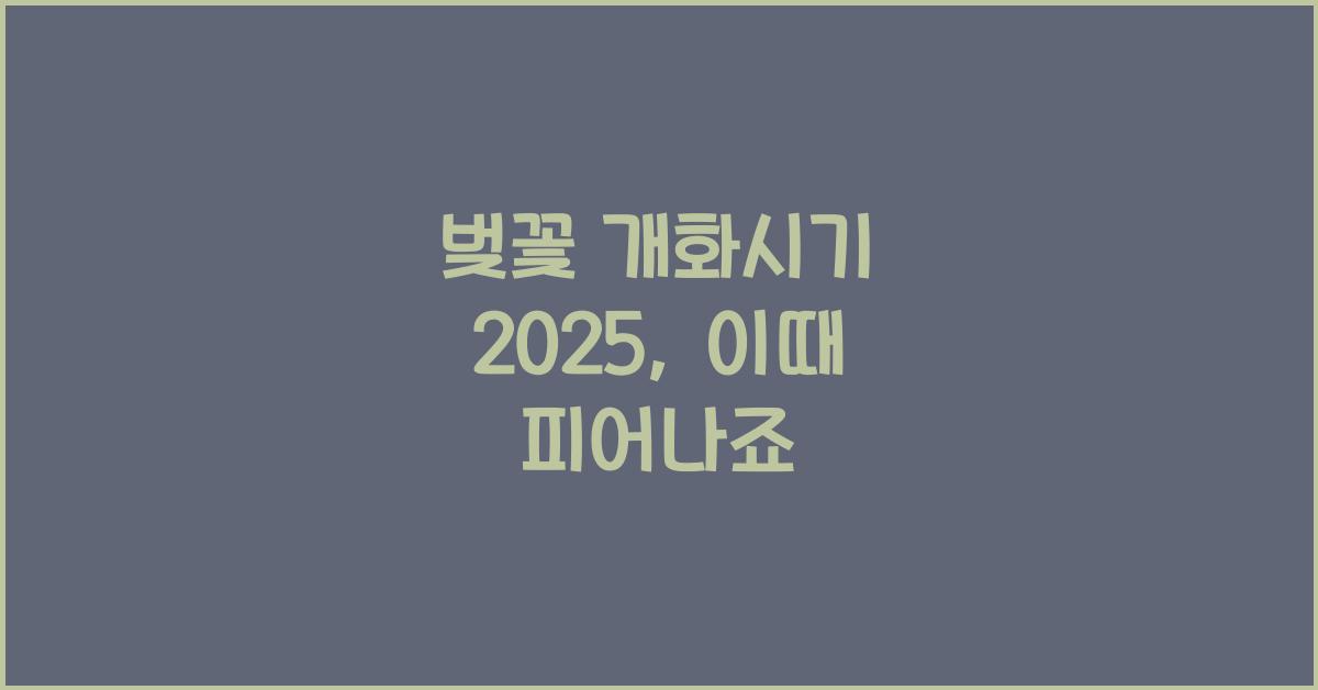 벚꽃 개화시기 2025