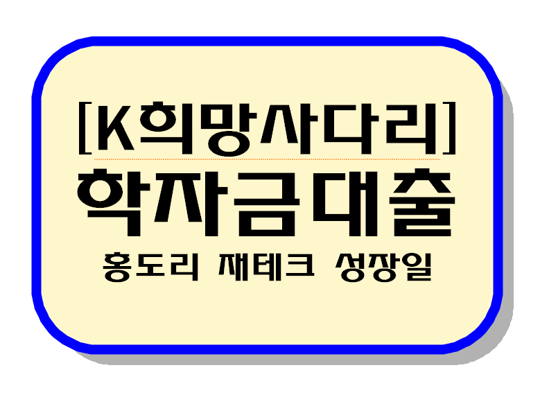 k희망사다리 학자금대출 텍스트 이미지