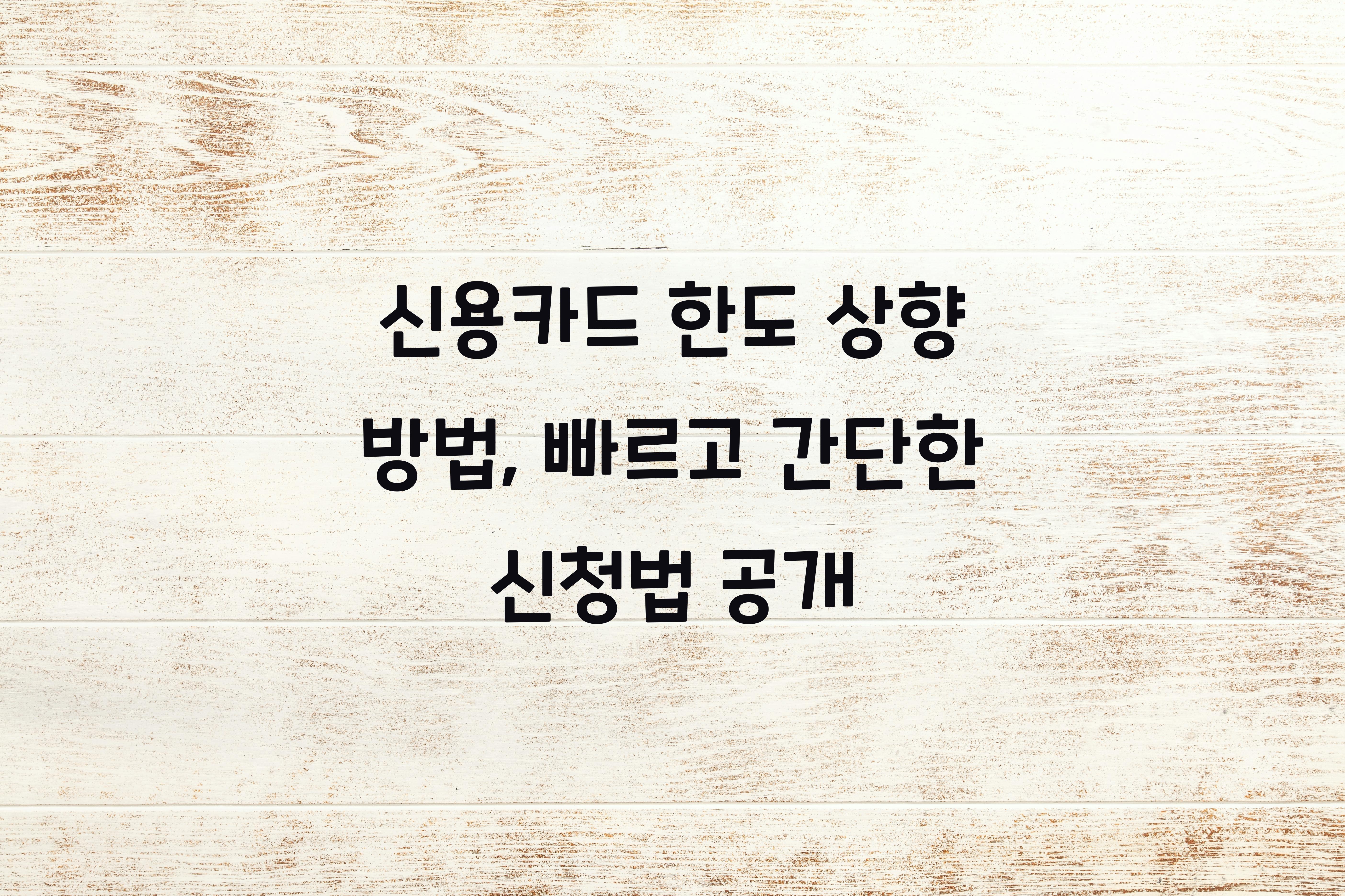 신용카드 한도 상향 방법