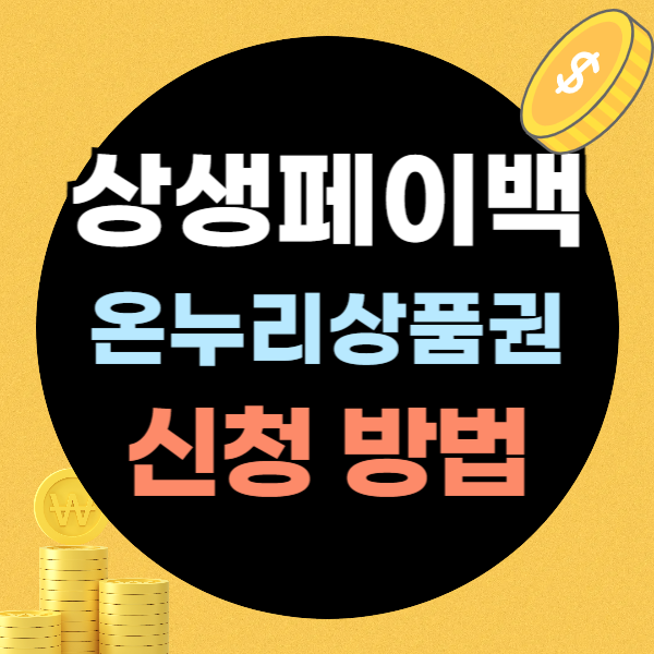 상생페이백 신청