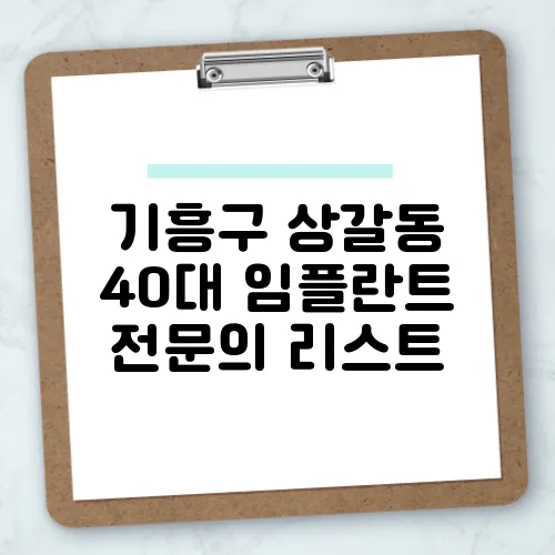 기흥구 상갈동 40대 임플란트 전문의 리스트