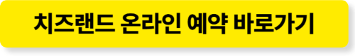 지리산 치즈랜드 체험 온라인 예약
