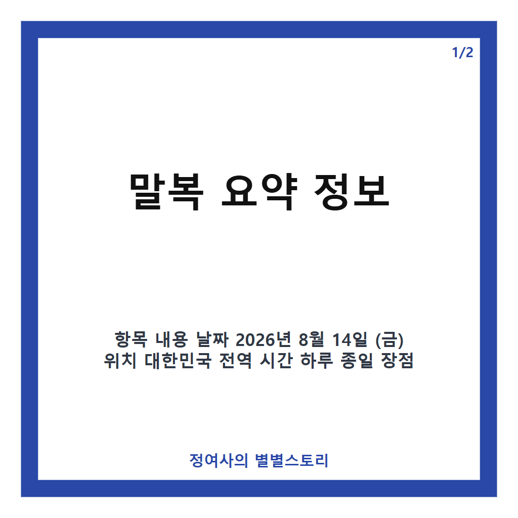 말복 뜻과 날짜부터 복날 특수까지 꼭 알아야 할 말복 완벽 가이드 카드뉴스 1