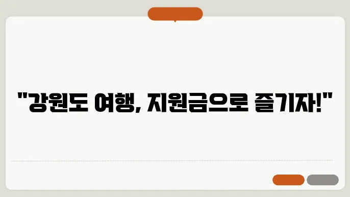 강원도 여행 지원금