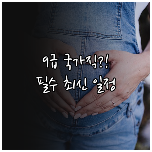 2026 9급 국가직 시험일정 접수 ..