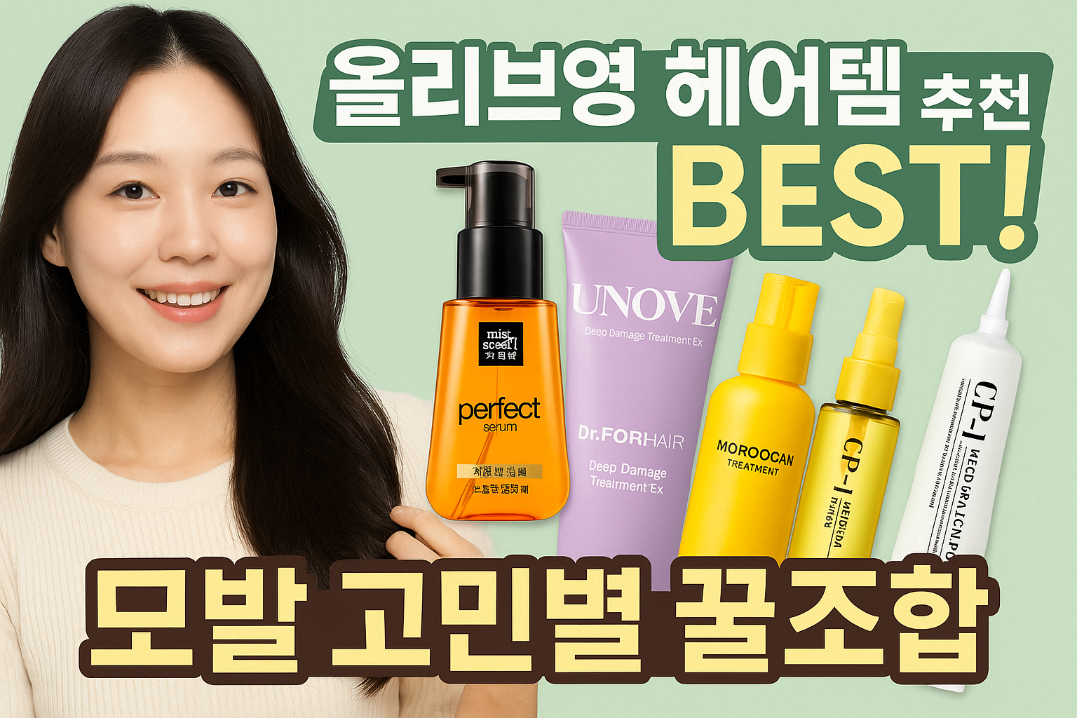 올리브영 헤어템 추천