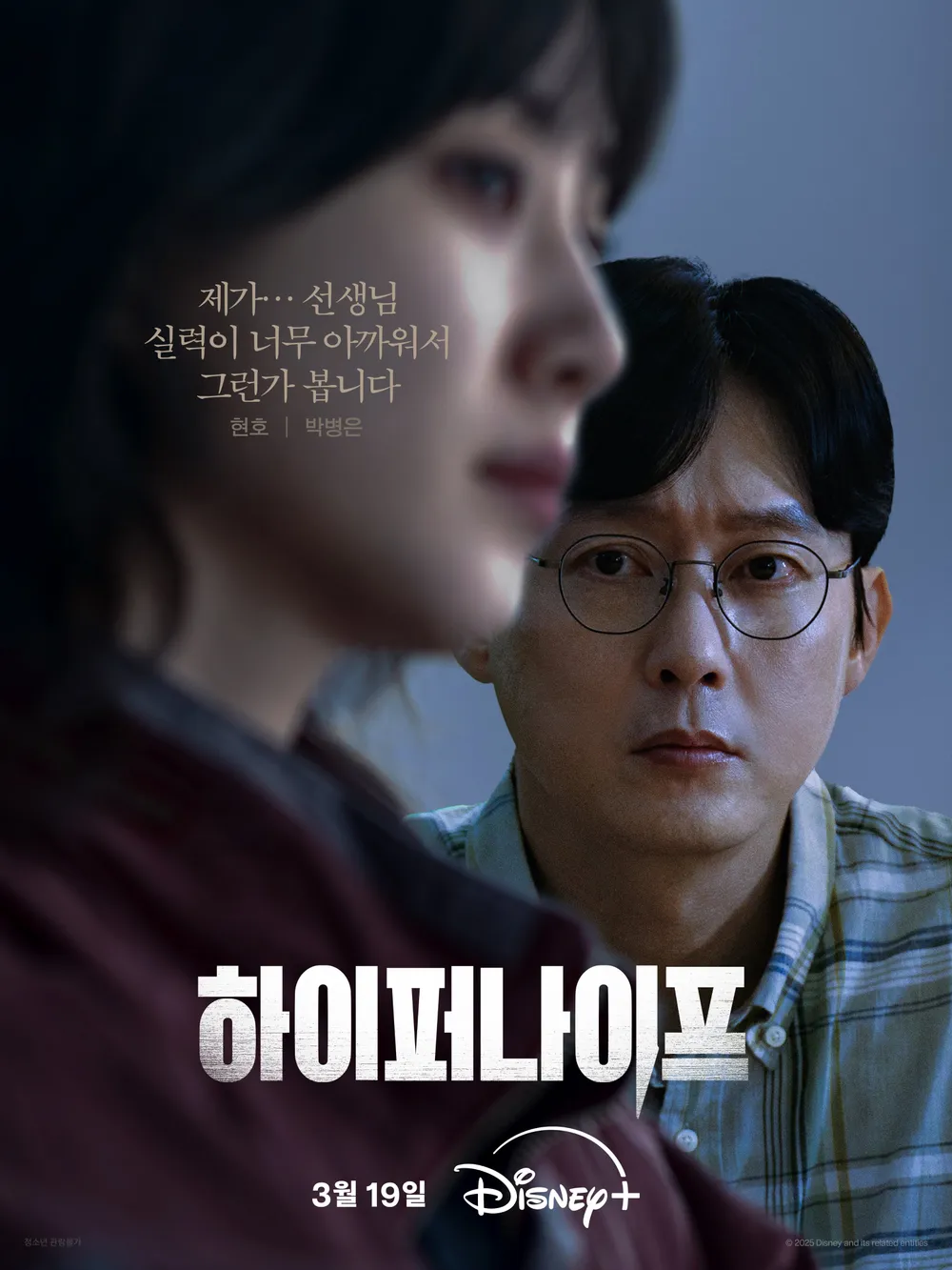 하이퍼나이프 한현호 역 박병은 캐릭터 포스터