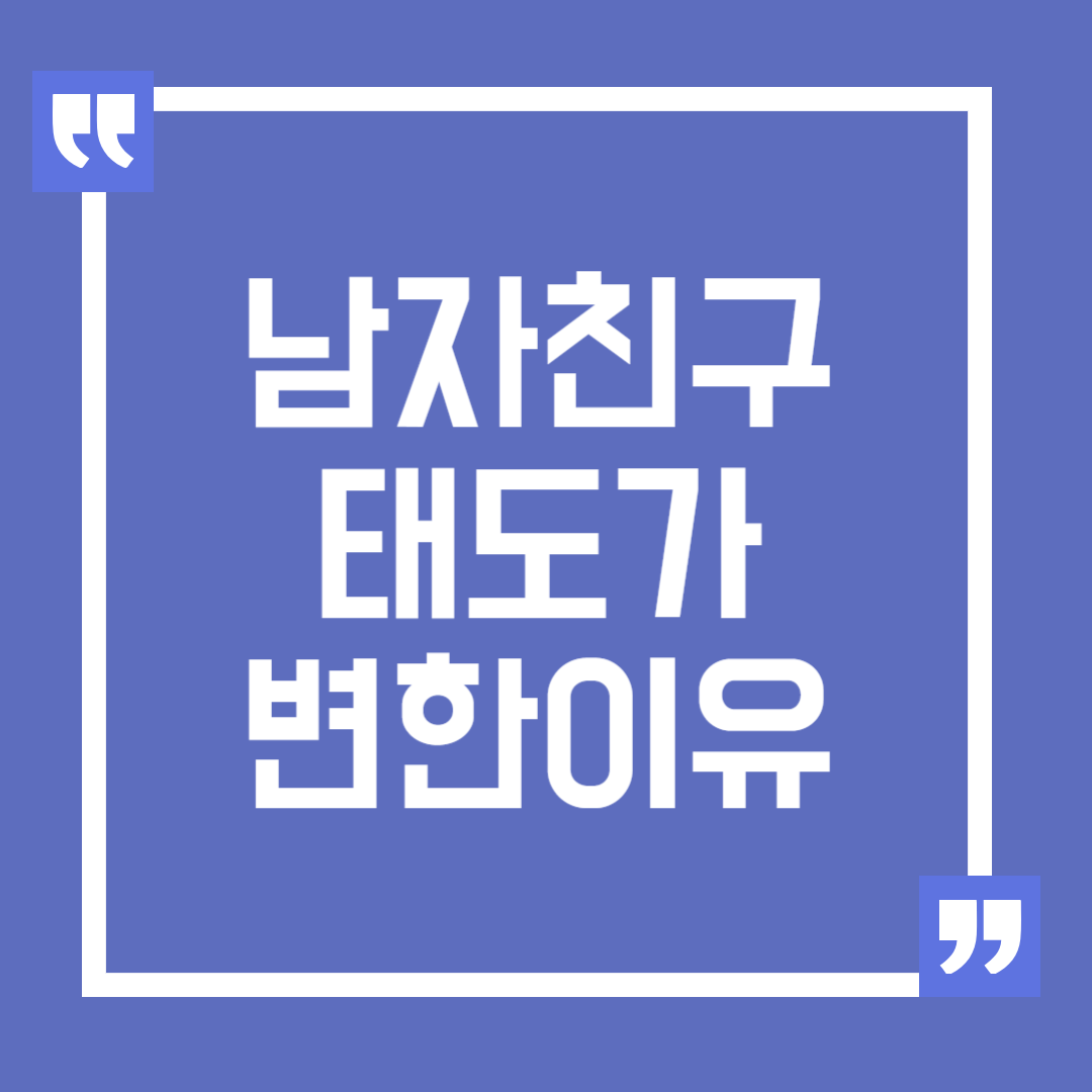 남자친구의 태도가 변한 이유와 대처법