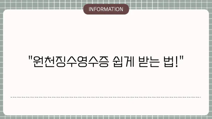 근로소득 원징수영수증 발급방법 (갑종 홈택스)