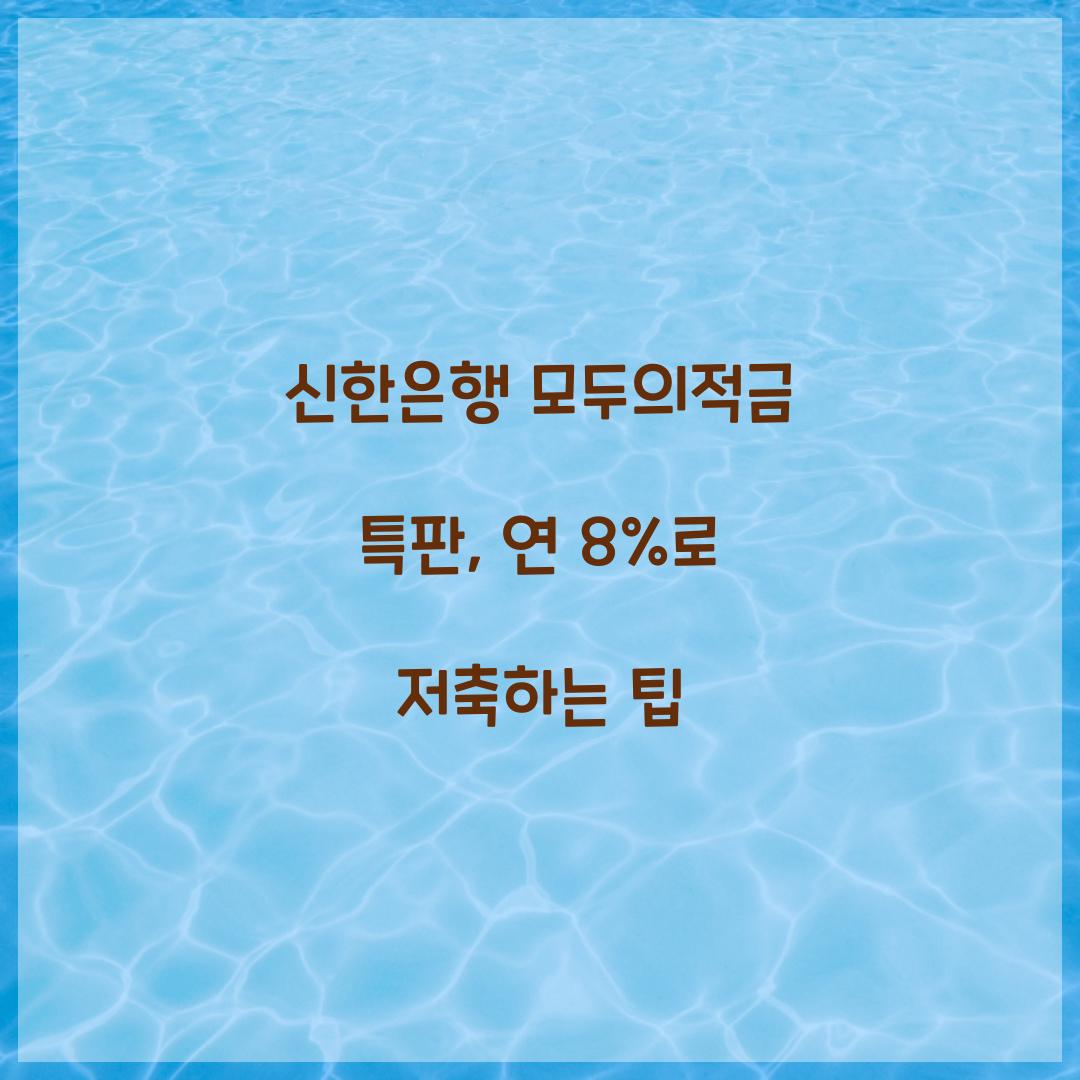 신한은행 모두의적금 특판