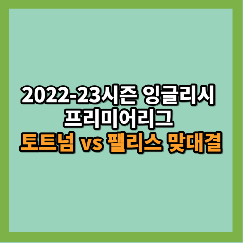 토트넘-팰리스-맞대결