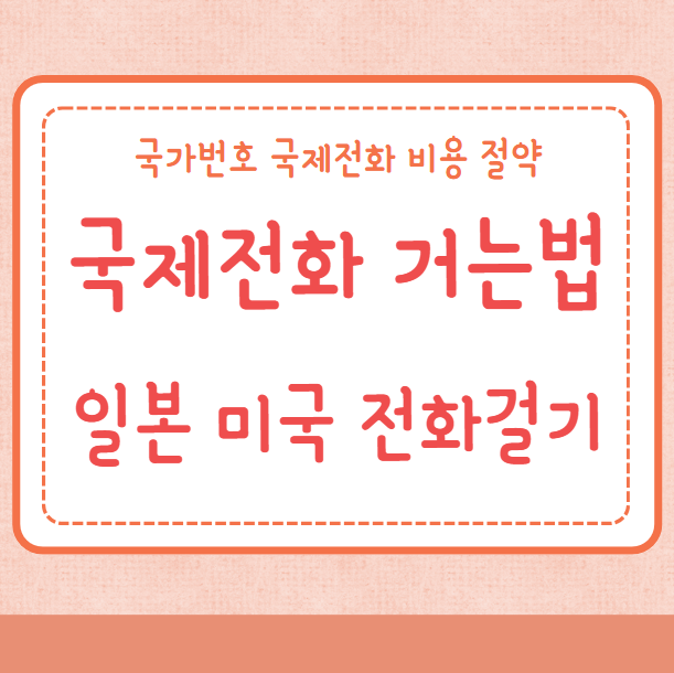 국제전화 거는법