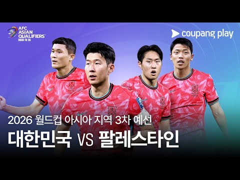 북중미-월드컵-예선-3차-팔레스타인-경기-안내-포스터