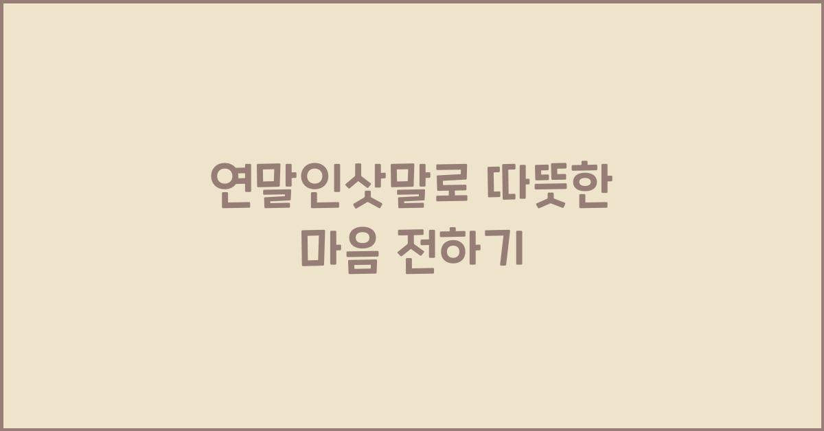 연말인삿말