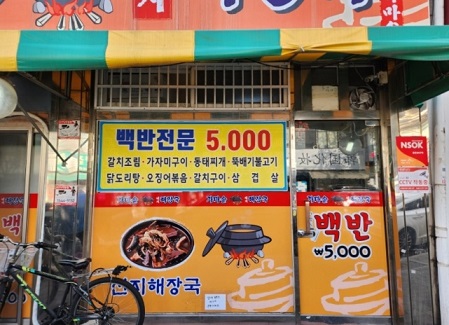 14첩반찬5천원백반