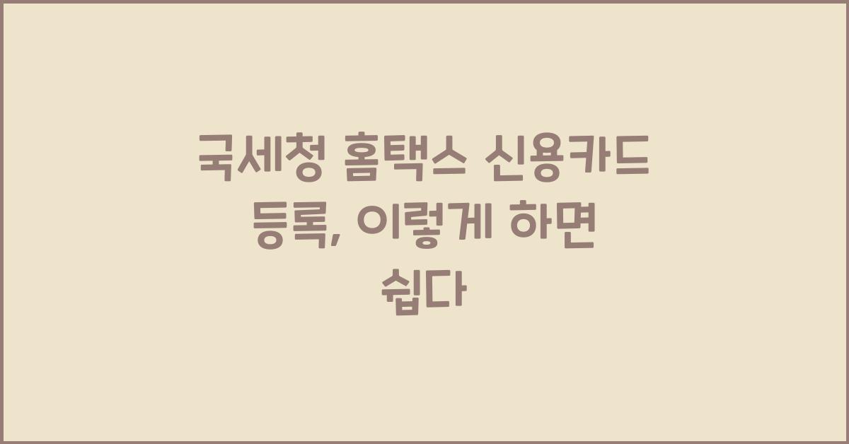 국세청 홈택스 신용카드 등록