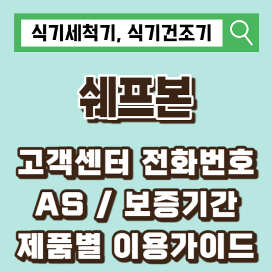 쉐프본-고객센터