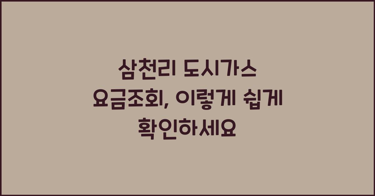 삼천리 도시가스 요금조회