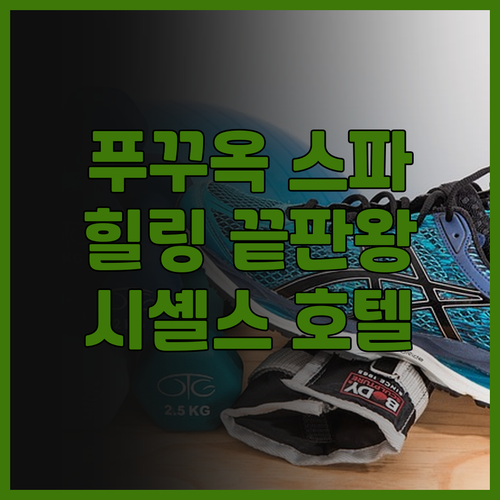 시셸스 푸꾸옥 호텔 & 스파! 힐링 ..